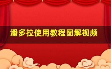 潘多拉使用教程图解视频