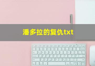 潘多拉的复仇txt