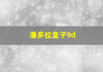 潘多拉盒子9d