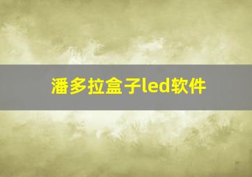 潘多拉盒子led软件