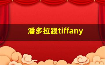 潘多拉跟tiffany