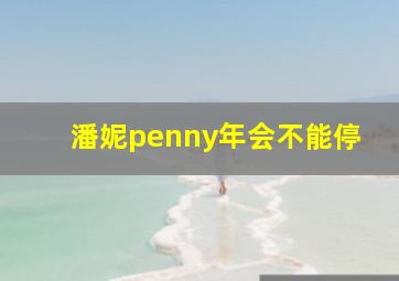 潘妮penny年会不能停