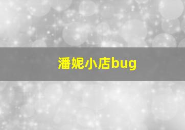 潘妮小店bug