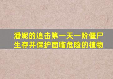 潘妮的追击第一天一阶僵尸生存并保护面临危险的植物