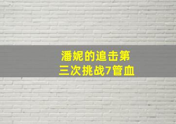 潘妮的追击第三次挑战7管血