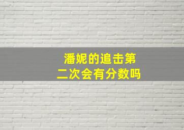 潘妮的追击第二次会有分数吗