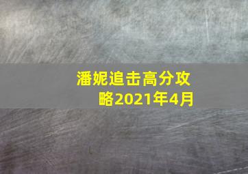 潘妮追击高分攻略2021年4月