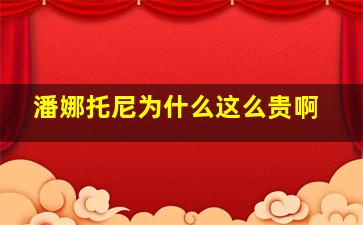 潘娜托尼为什么这么贵啊