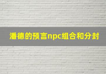 潘德的预言npc组合和分封