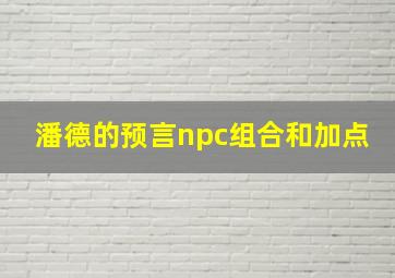 潘德的预言npc组合和加点