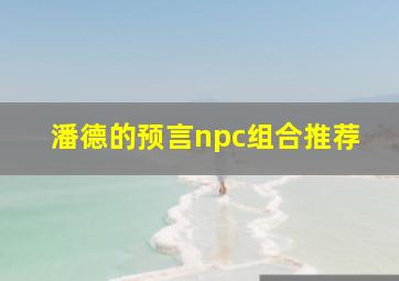 潘德的预言npc组合推荐