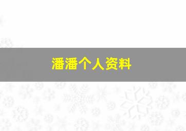 潘潘个人资料