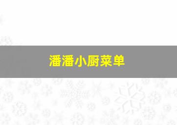 潘潘小厨菜单