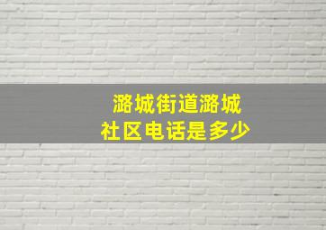 潞城街道潞城社区电话是多少