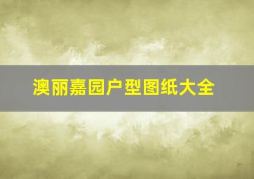 澳丽嘉园户型图纸大全