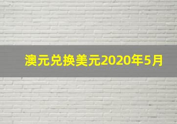 澳元兑换美元2020年5月