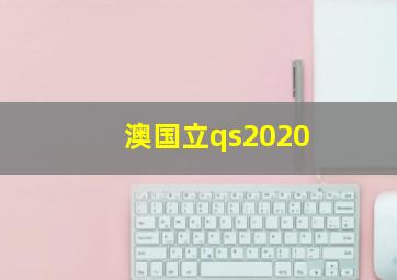 澳国立qs2020