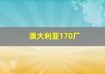 澳大利亚170厂