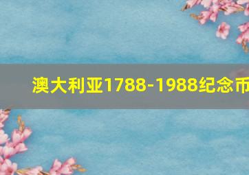 澳大利亚1788-1988纪念币