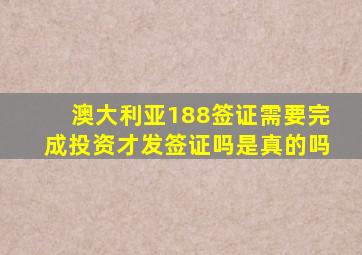 澳大利亚188签证需要完成投资才发签证吗是真的吗