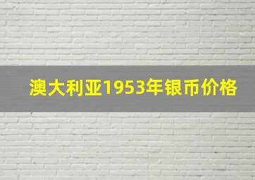 澳大利亚1953年银币价格