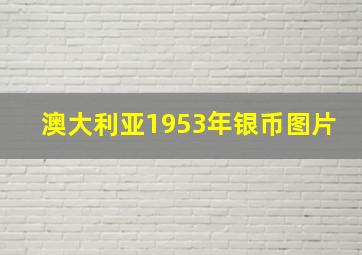 澳大利亚1953年银币图片