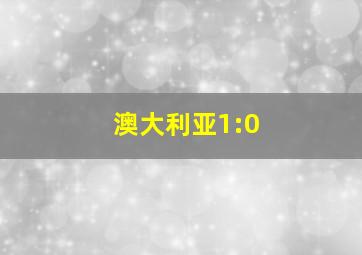 澳大利亚1:0