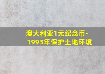 澳大利亚1元纪念币-1993年保护土地环境