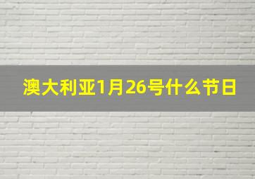 澳大利亚1月26号什么节日