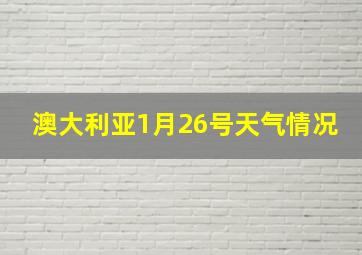 澳大利亚1月26号天气情况