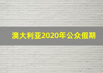 澳大利亚2020年公众假期