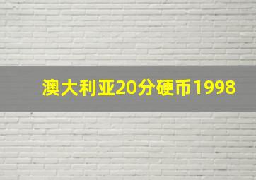 澳大利亚20分硬币1998