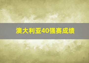 澳大利亚40强赛成绩