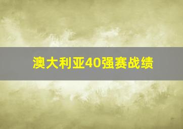 澳大利亚40强赛战绩