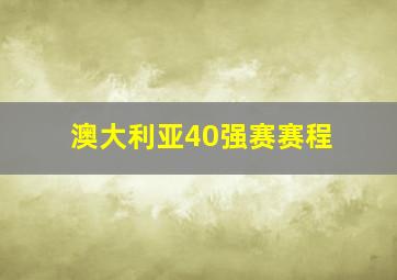 澳大利亚40强赛赛程