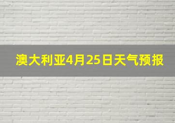 澳大利亚4月25日天气预报