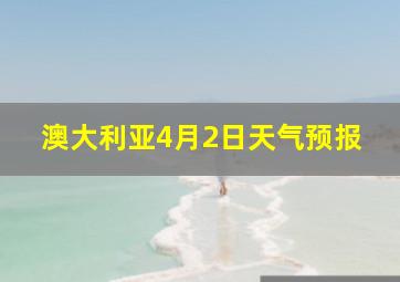 澳大利亚4月2日天气预报