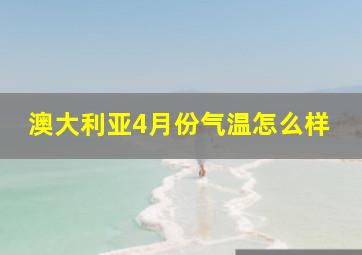 澳大利亚4月份气温怎么样