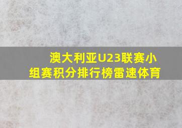 澳大利亚U23联赛小组赛积分排行榜雷速体育