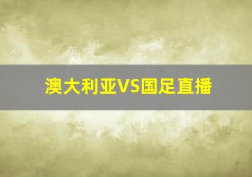 澳大利亚VS国足直播