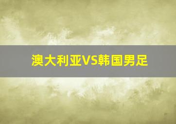 澳大利亚VS韩国男足