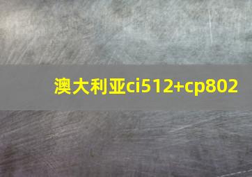 澳大利亚ci512+cp802