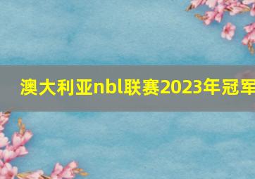 澳大利亚nbl联赛2023年冠军