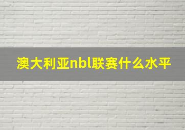 澳大利亚nbl联赛什么水平