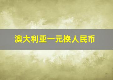 澳大利亚一元换人民币