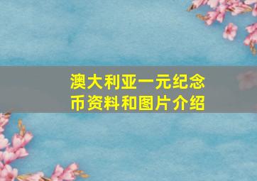 澳大利亚一元纪念币资料和图片介绍