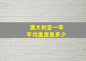 澳大利亚一年平均温度是多少