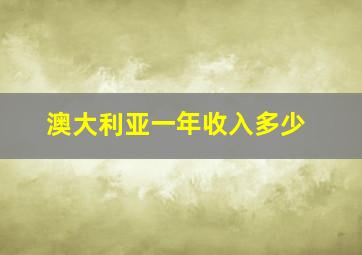 澳大利亚一年收入多少