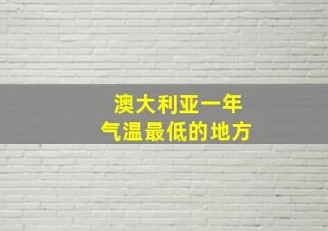 澳大利亚一年气温最低的地方