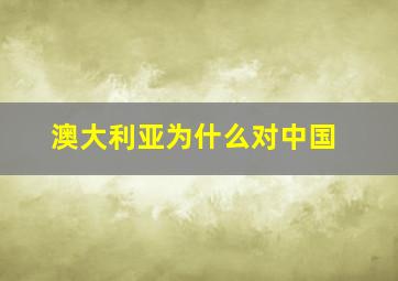 澳大利亚为什么对中国